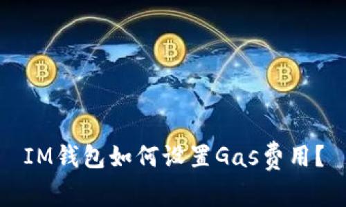 IM钱包如何设置Gas费用?