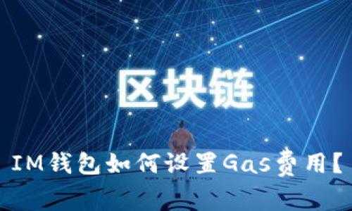 IM钱包如何设置Gas费用?