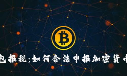 冷钱包报税：如何合法申报加密货币收益