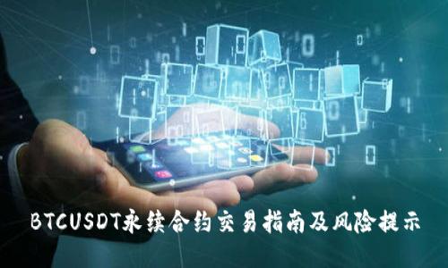 BTCUSDT永续合约交易指南及风险提示