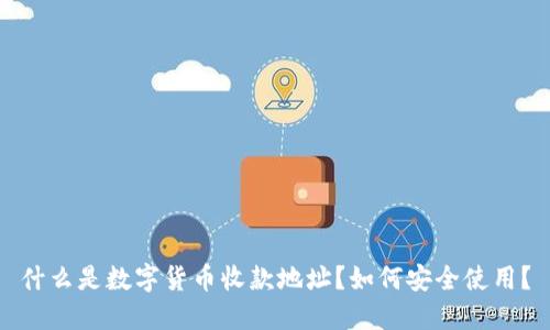 什么是数字货币收款地址?如何安全使用?