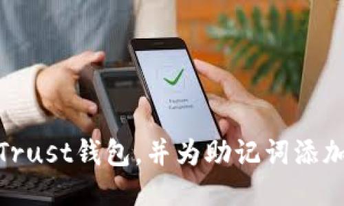 如何升级Trust钱包,并为助记词添加保护措施
