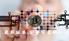 Sol钱包官网下载：最新版本、安全可靠的Solana数