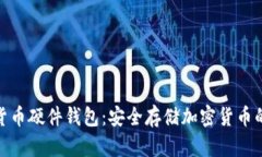 数字货币硬件钱包：安全存储加密货币的首选