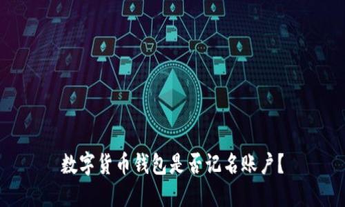 数字货币钱包是否记名账户?
