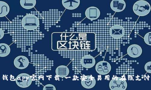 988钱包app官网下载:一款安全易用的在线支付应用