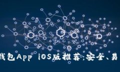 Ethereum钱包App iOS版推荐：安全、易用、功能全面