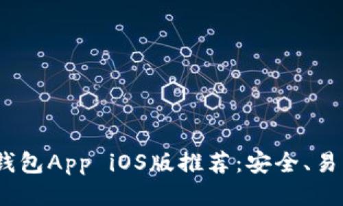 Ethereum钱包App iOS版推荐：安全、易用、功能全面