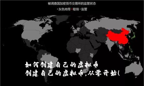 如何创建自己的虚拟币
创建自己的虚拟币,从零开始!