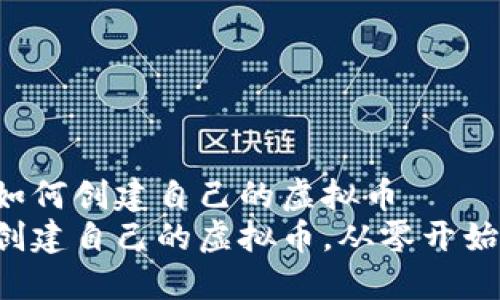 如何创建自己的虚拟币
创建自己的虚拟币,从零开始!