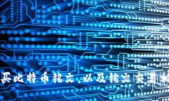 如何购买比特币铭文，以及铭文交易相关问题