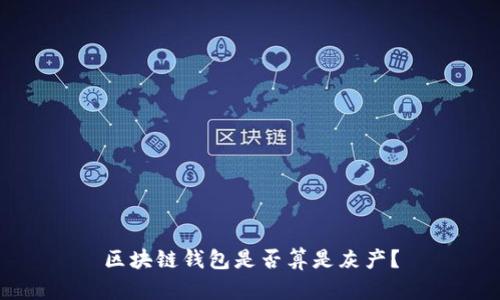 区块链钱包是否算是灰产?