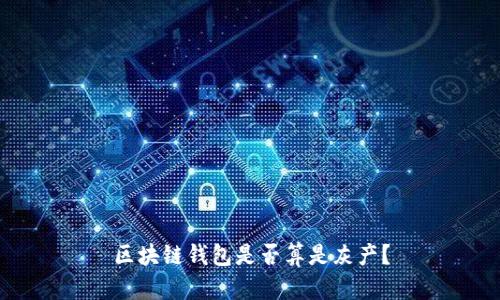区块链钱包是否算是灰产?