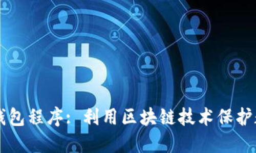 区块链钱包程序: 利用区块链技术保护数字资产