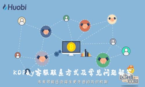 KDPay客服联系方式及常见问题解答