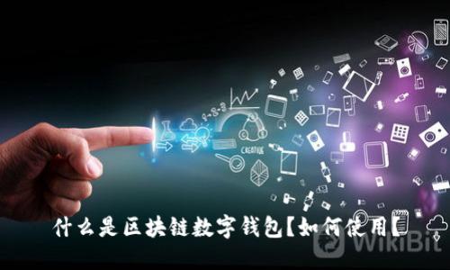 什么是区块链数字钱包？如何使用？