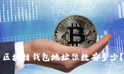 区块链钱包地址位数有多少?