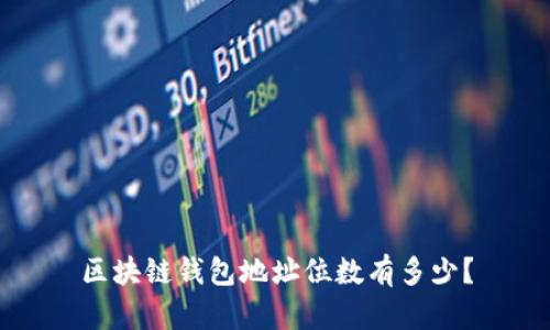 区块链钱包地址位数有多少?