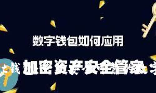 了解Trust钱包:一款安全可靠的数字资产钱包