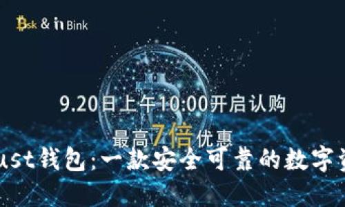 了解Trust钱包:一款安全可靠的数字资产钱包