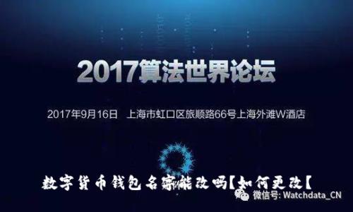 数字货币钱包名字能改吗?如何更改?