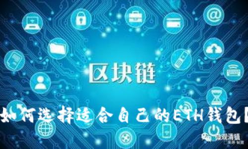 如何选择适合自己的ETH钱包?