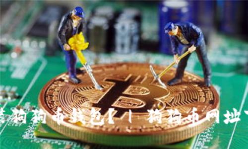 如何下载安装狗狗币钱包？ | 狗狗币网址下载安装教程
