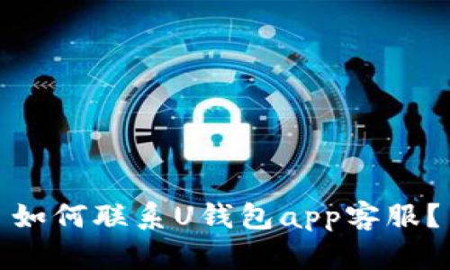 如何联系U钱包app客服?
