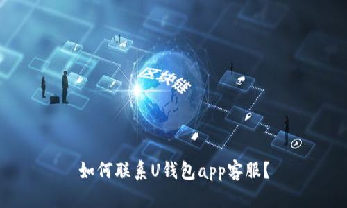 如何联系U钱包app客服?
