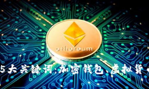 选择哪种加密钱包?5大关键词:加密钱包、虚拟货币、安全、便利、比特币