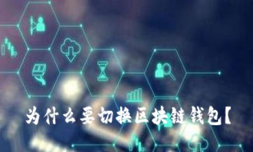 为什么要切换区块链钱包?