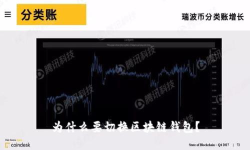 为什么要切换区块链钱包?