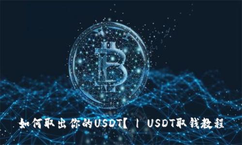 如何取出你的USDT? | USDT取钱教程