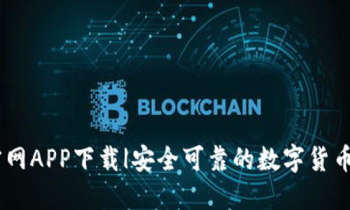 OKCoin官网APP下载|安全可靠的数字货币交易平台