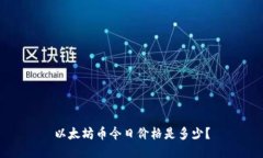 以太坊币今日价格是多少？