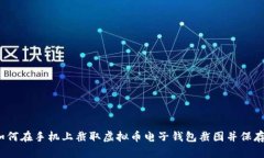 如何在手机上截取虚拟币电子钱包截图并保存？