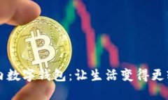 国内数字钱包：让生活变得更轻松