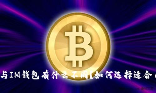 ERC20钱包与IM钱包有什么不同？如何选择适合自己的钱包？