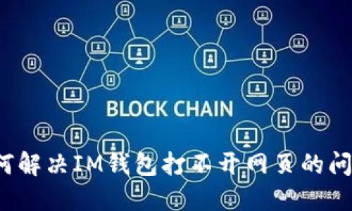 如何解决IM钱包打不开网页的问题?