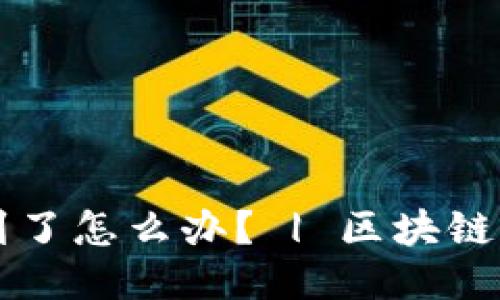 区块链钱包找不到了怎么办? | 区块链钱包丢失应对指南