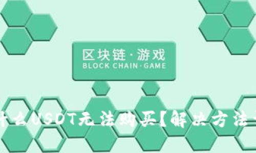 为什么USDT无法购买?解决方法详解