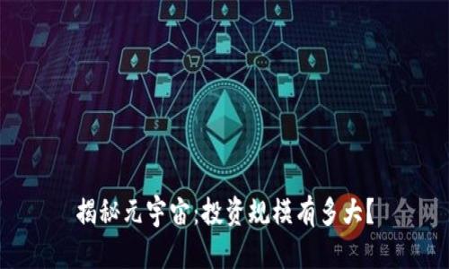 揭秘元宇宙:投资规模有多大?