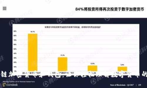 区块链加密货币和钱包:让你轻松理解数字货币的使用