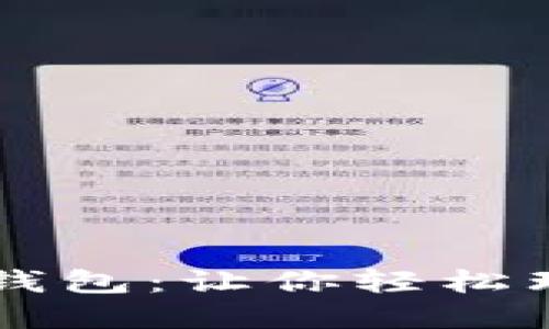 区块链加密货币和钱包:让你轻松理解数字货币的使用
