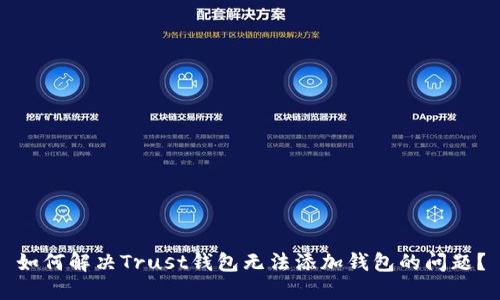 如何解决Trust钱包无法添加钱包的问题?