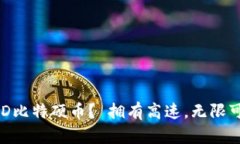 为什么选择BHD比特硬币？ 拥有高速，无限可扩展