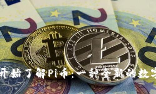 从零开始了解Pi币：一种全新的数字货币