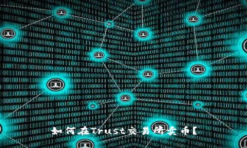 如何在Trust交易所卖币?