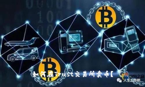 如何在Trust交易所卖币?