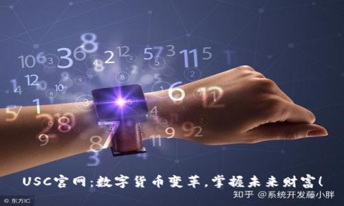 USC官网:数字货币变革,掌握未来财富!